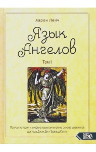 Язык Ангелов. Том I. Полная история и мифы о языке ангелов на основе дневников доктора Джон Ди
