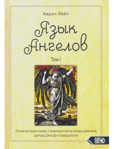 Язык Ангелов. Том I. Полная история и мифы о языке ангелов на основе дневников доктора Джон Ди