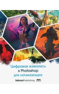 Цифровая живопись в Photoshop для начинающих