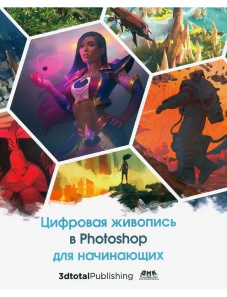 Цифровая живопись в Photoshop для начинающих