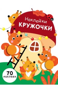 Наклейки-кружочки. Выпуск 10