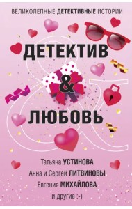 Детектив&Любовь