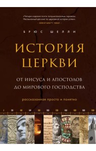 История церкви, рассказанная просто и понятно