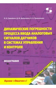 Динамика погрешностей процесса ввода аналоговых сигналов датчиков в системах управления и контроля