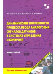 Динамика погрешностей процесса ввода аналоговых сигналов датчиков в системах управления и контроля Динамика погрешностей процесса ввода аналоговых сигналов датчиков в системах управления и контроля