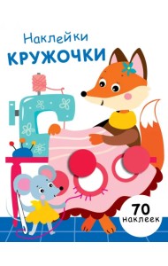 Наклейки-кружочки. Выпуск 13