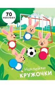 Наклейки-кружочки. Выпуск 15