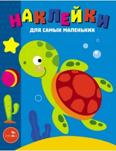 Наклейки для самых маленьких. Выпуск 44. Морская черепашка Наклейки для самых маленьких. Выпуск 44. Морская черепашка