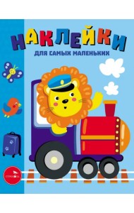 Наклейки для самых маленьких. Выпуск 46. Паровозик