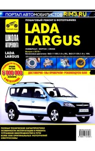 Lada Largus. Универсал. Фургон. Cross. Выпуск с 2016 г. Руководство по эксплуатации