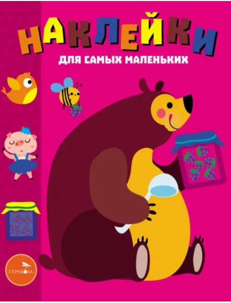 Наклейки для самых маленьких. Выпуск 49. Мишка