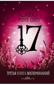 Третья книга воспоминаний