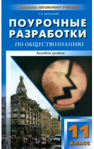 Обществознание. 11 класс. Поурочные разработки. Базовый уровень
