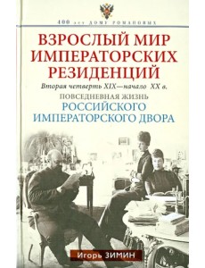 Взрослый мир императорских резиденций. Вторая четверть 19 - начало 20 в.