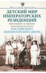 Детский мир императорских резиденций. Быт монархов и их окружение. Повседневная жизнь