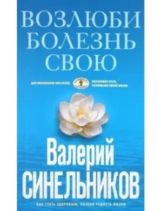 Возлюби болезнь свою