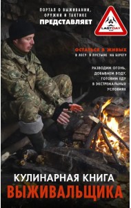 Кулинарная книга выживальщика