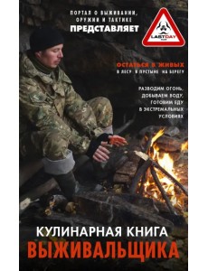 Кулинарная книга выживальщика