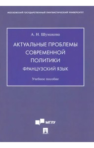 Актуальные проблемы современной политики. Французский язык. Учебное пособие