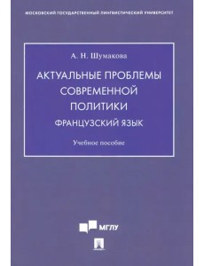 Актуальные проблемы современной политики. Французский язык. Учебное пособие