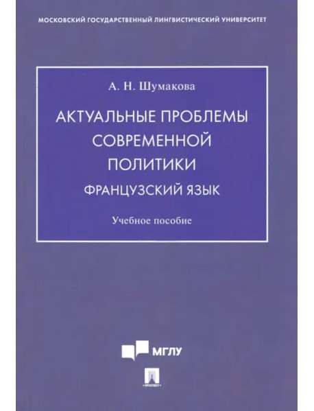 Актуальные проблемы современной политики. Французский язык. Учебное пособие