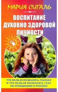 Воспитание духовно здоровой личности