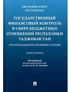 Государственный финансовый контроль в сфере бюджетных отношений Республики Таджикистан