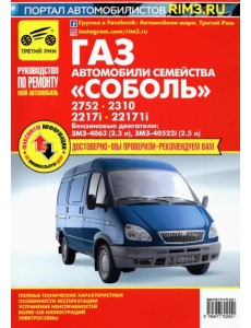 Автомобили семейства "Соболь" ГАЗ-2752, -2310, -2217i, -2217i. Руководство по эксплуатации и ремонту Автомобили семейства "Соболь" ГАЗ-2752, -2310, -2217i, -2217i. Руководство по эксплуатации и ремонту