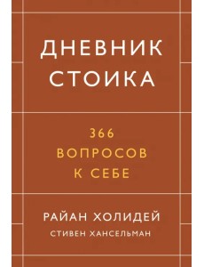 Дневник стоика. 366 вопросов к себе