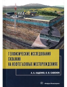 Геофизические исследования скважин на нефтегазовые месторождения