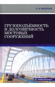 Грузоподъемность и долговечность мостовых сооружений. Учебное пособие