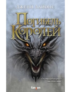 Погибель королей