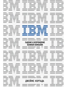 IBM. Падение и возрождение великой компании