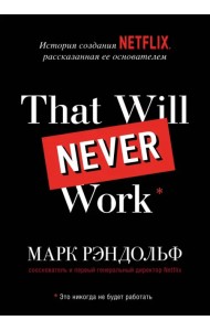 That will never work. История создания Netflix, рассказанная ее основателем