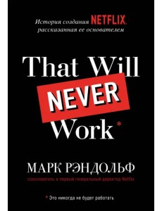That will never work. История создания Netflix, рассказанная ее основателем That will never work. История создания Netflix, рассказанная ее основателем