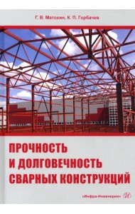 Прочность и долговечность сварных конструкций