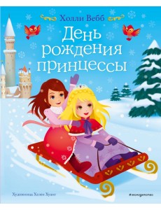 День рождения принцессы