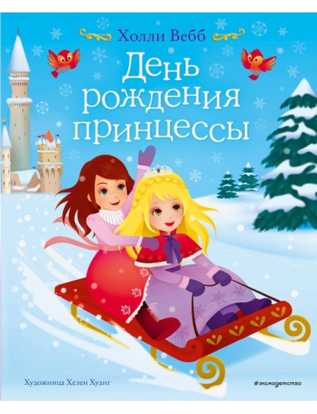 День рождения принцессы