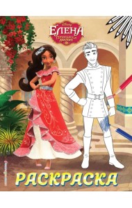 Елена — принцесса Авалора. Раскраска № 3 (Елена и Гэб)