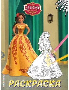Елена — принцесса Авалора. Раскраска № 5 (Елена в жёлтом платье) Елена — принцесса Авалора. Раскраска № 5 (Елена в жёлтом платье)