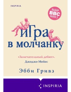 Игра в молчанку