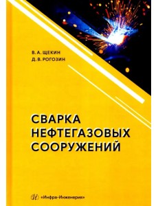 Сварка нефтегазовых сооружений