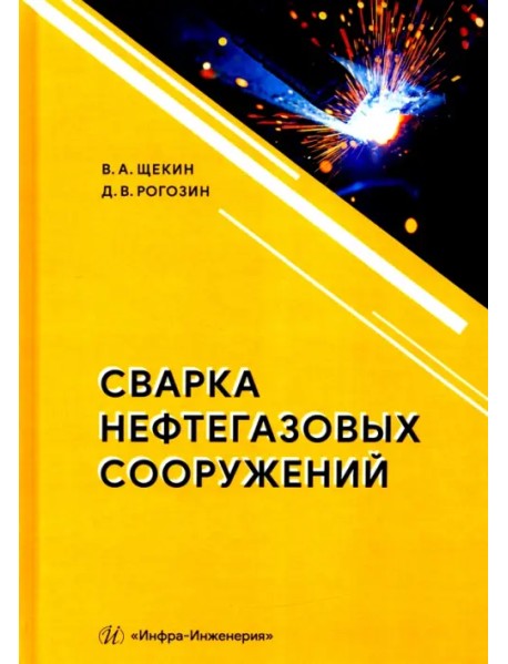 Сварка нефтегазовых сооружений