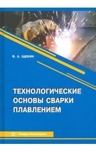 Технологические основы сварки плавлением
