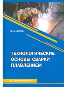 Технологические основы сварки плавлением