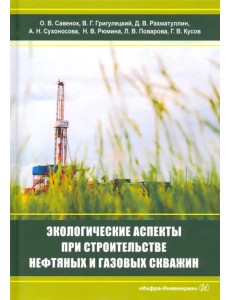 Экологическаие аспекты при строительстве нефтятных и газовых скважин