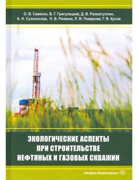 Экологическаие аспекты при строительстве нефтятных и газовых скважин