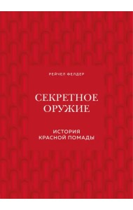 Секретное оружие. История красной помады