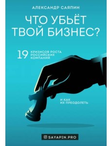 Что убьёт твой бизнес? 19 кризисов роста российских компаний и как их преодолеть Что убьёт твой бизнес? 19 кризисов роста российских компаний и как их преодолеть