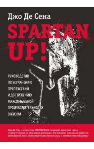 Spartan up! Руководство по устранению препятствий и достижению максимальной производительности
